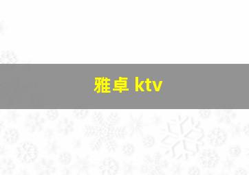 雅卓 ktv